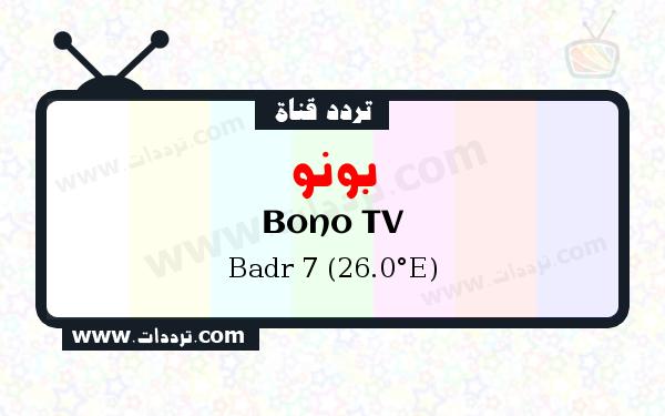 تردد قناة بونو على القمر الصناعي بدر سات 7 26 شرق Frequency Bono TV Badr 7 (26.0°E)